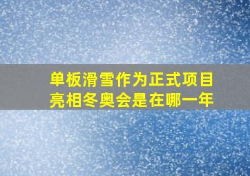 单板滑雪作为正式项目亮相冬奥会是在哪一年