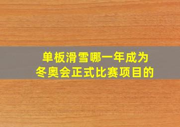 单板滑雪哪一年成为冬奥会正式比赛项目的