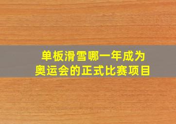 单板滑雪哪一年成为奥运会的正式比赛项目