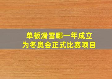 单板滑雪哪一年成立为冬奥会正式比赛项目