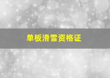 单板滑雪资格证