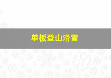 单板登山滑雪