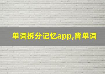 单词拆分记忆app,背单词