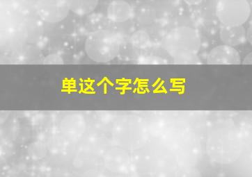 单这个字怎么写