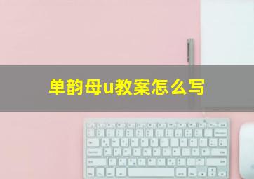 单韵母u教案怎么写