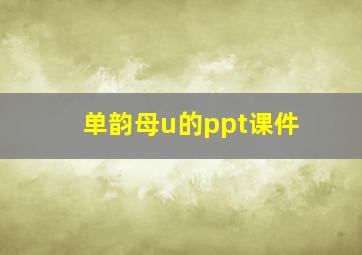 单韵母u的ppt课件