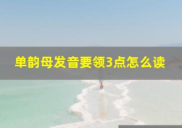 单韵母发音要领3点怎么读