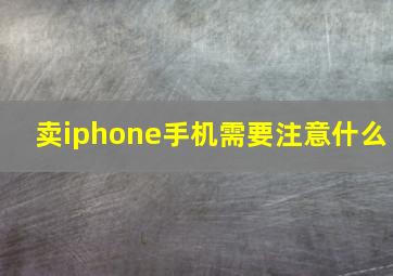 卖iphone手机需要注意什么