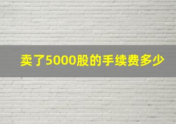 卖了5000股的手续费多少