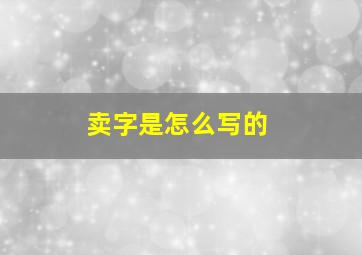 卖字是怎么写的