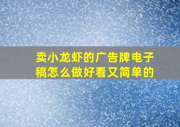 卖小龙虾的广告牌电子稿怎么做好看又简单的