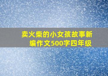 卖火柴的小女孩故事新编作文500字四年级