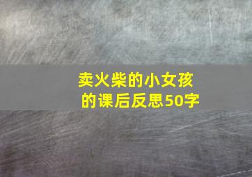 卖火柴的小女孩的课后反思50字