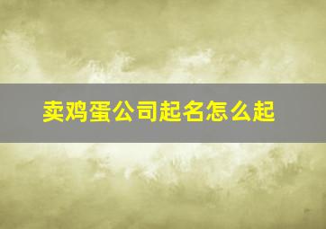 卖鸡蛋公司起名怎么起