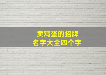 卖鸡蛋的招牌名字大全四个字