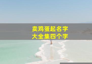 卖鸡蛋起名字大全集四个字