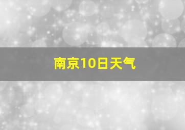 南京10日天气