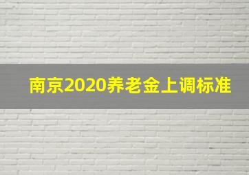 南京2020养老金上调标准