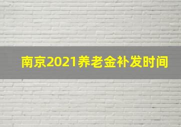 南京2021养老金补发时间