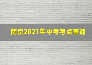 南京2021年中考考点查询