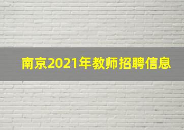 南京2021年教师招聘信息