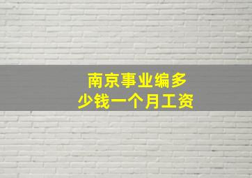 南京事业编多少钱一个月工资