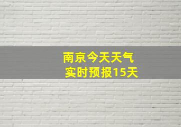 南京今天天气实时预报15天