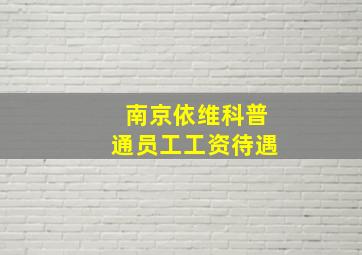 南京依维科普通员工工资待遇