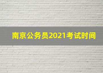 南京公务员2021考试时间