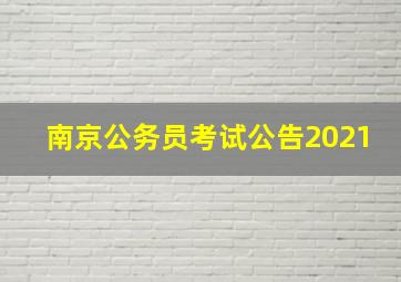 南京公务员考试公告2021