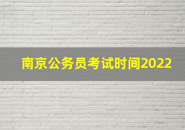 南京公务员考试时间2022