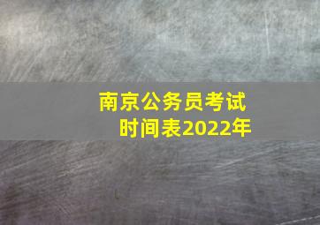 南京公务员考试时间表2022年