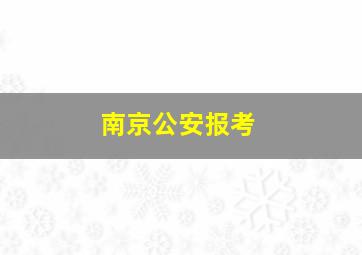 南京公安报考