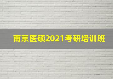 南京医硕2021考研培训班