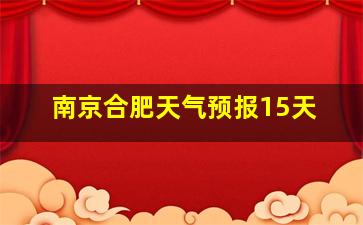 南京合肥天气预报15天