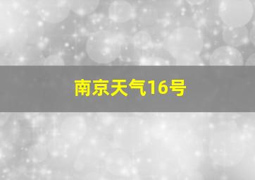 南京天气16号