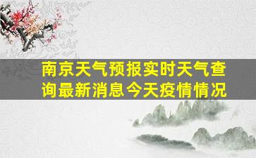 南京天气预报实时天气查询最新消息今天疫情情况