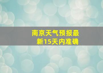 南京天气预报最新15天内准确