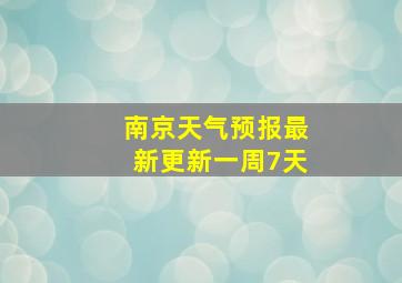 南京天气预报最新更新一周7天