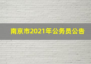 南京市2021年公务员公告