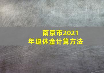 南京市2021年退休金计算方法