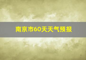 南京市60天天气预报