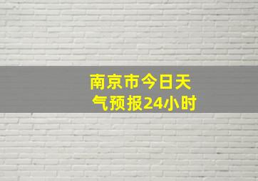 南京市今日天气预报24小时