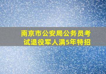 南京市公安局公务员考试退役军人满5年特招