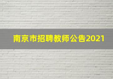 南京市招聘教师公告2021