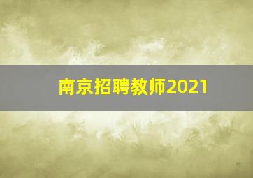 南京招聘教师2021