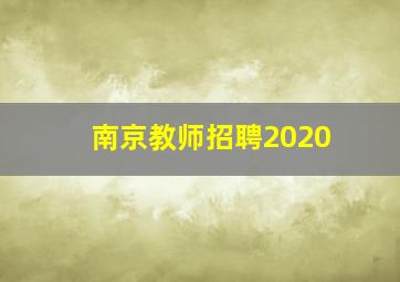 南京教师招聘2020