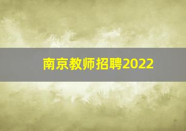 南京教师招聘2022