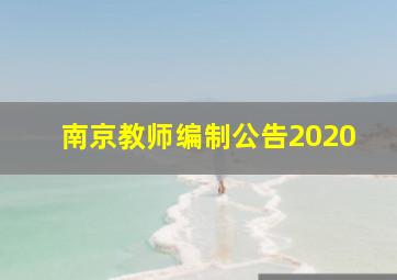 南京教师编制公告2020