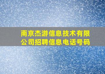 南京杰游信息技术有限公司招聘信息电话号码